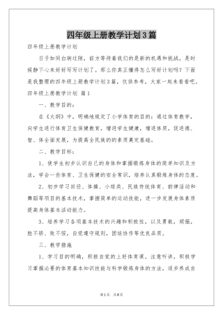四年级上册教学参考计划3篇