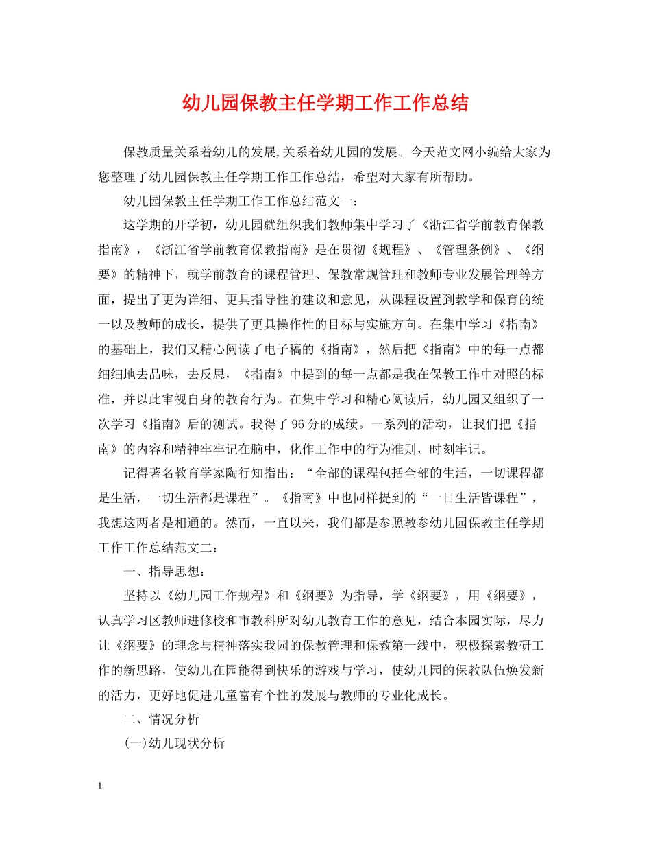 幼儿园保教主任学期工作工作总结_第1页