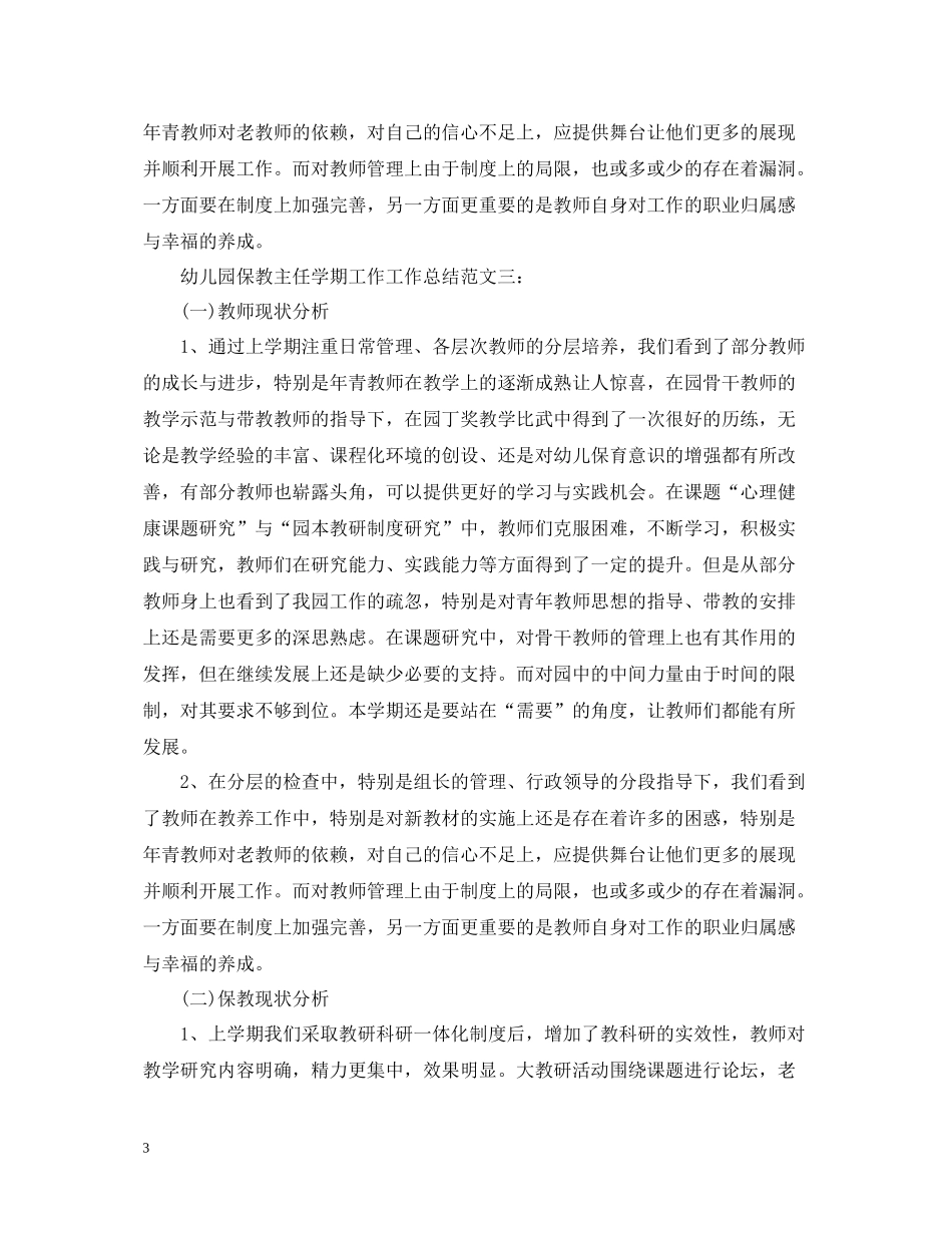 幼儿园保教主任学期工作工作总结_第3页