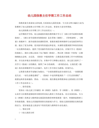 幼儿园保教主任学期工作工作总结