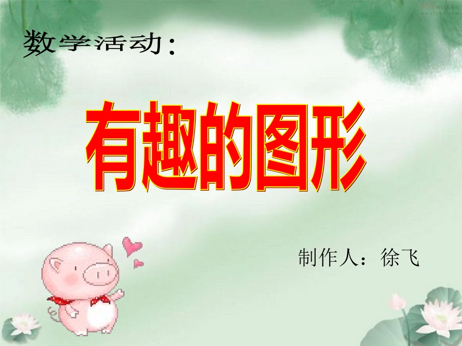 幼儿园小班数学课件PPT_认识形状（徐飞）_第1页