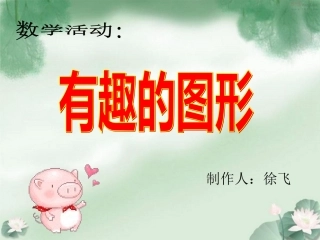 幼儿园小班数学课件PPT_认识形状（徐飞）