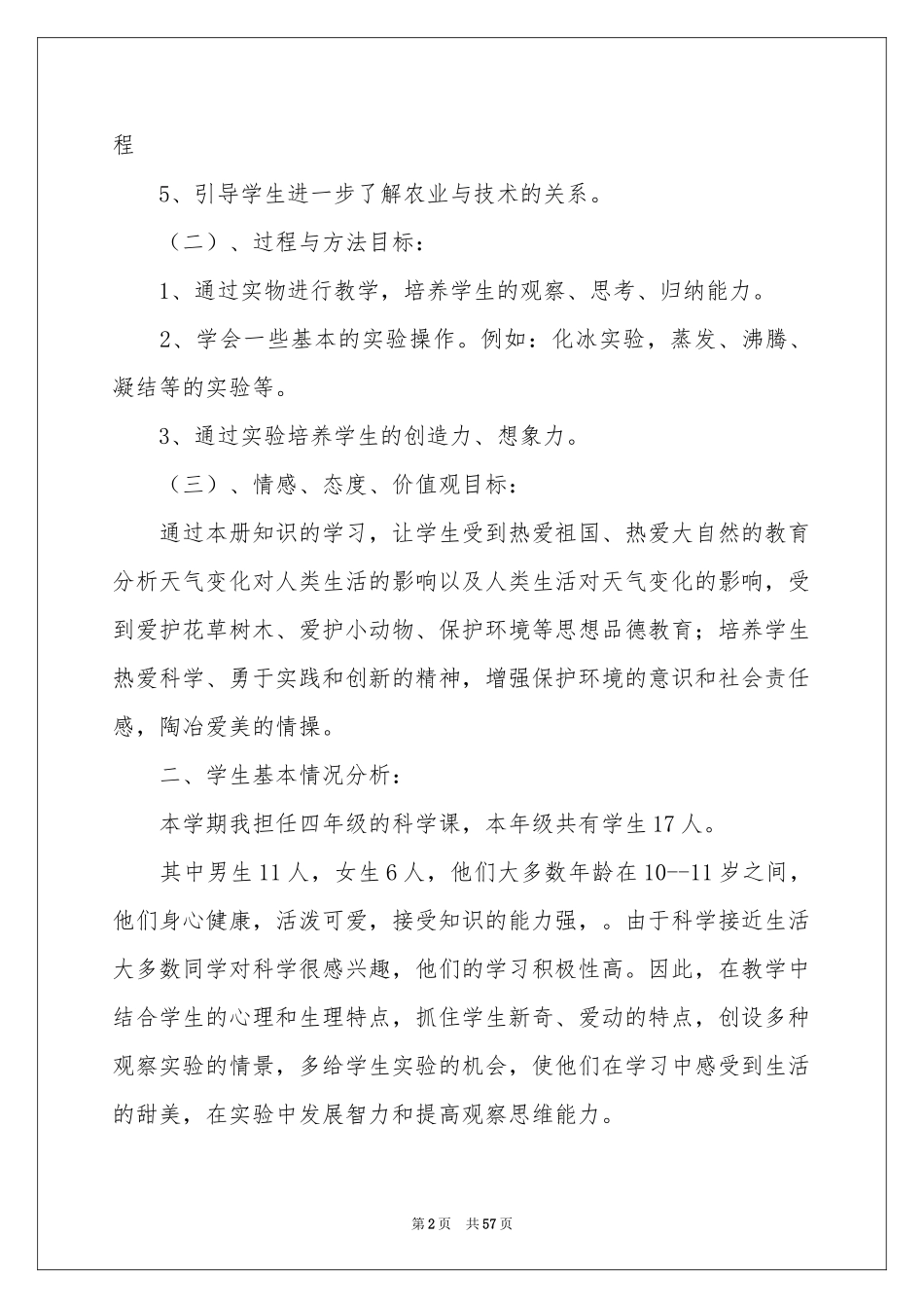 四年下册科学教学参考计划_第2页