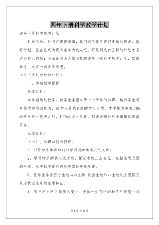 四年下册科学教学参考计划