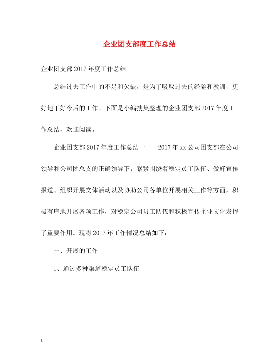 企业团支部度工作总结2_第1页