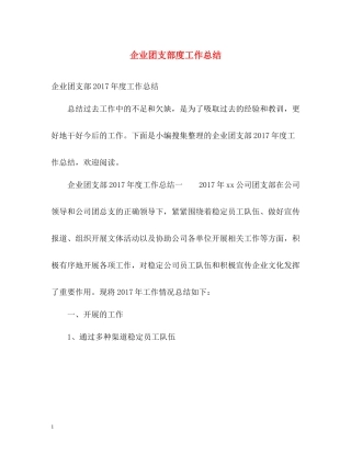 企业团支部度工作总结2