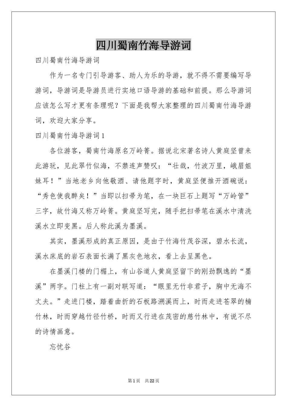 四川蜀南竹海导游词_第1页