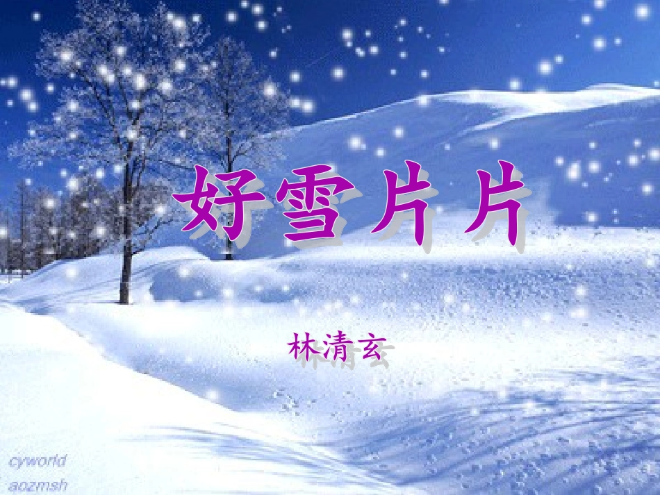 好雪片片_林清玄_第3页