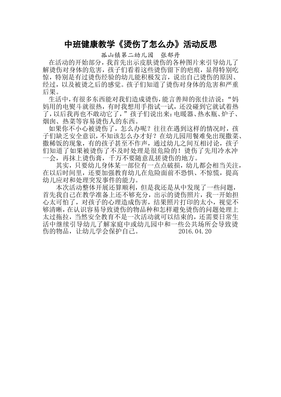 中班健康《烫伤了怎么办》活动反思_第1页