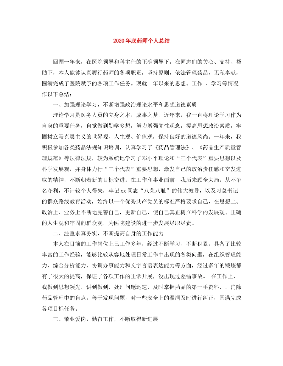 2020年底药师个人总结_第1页