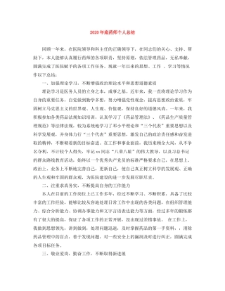 2020年底药师个人总结