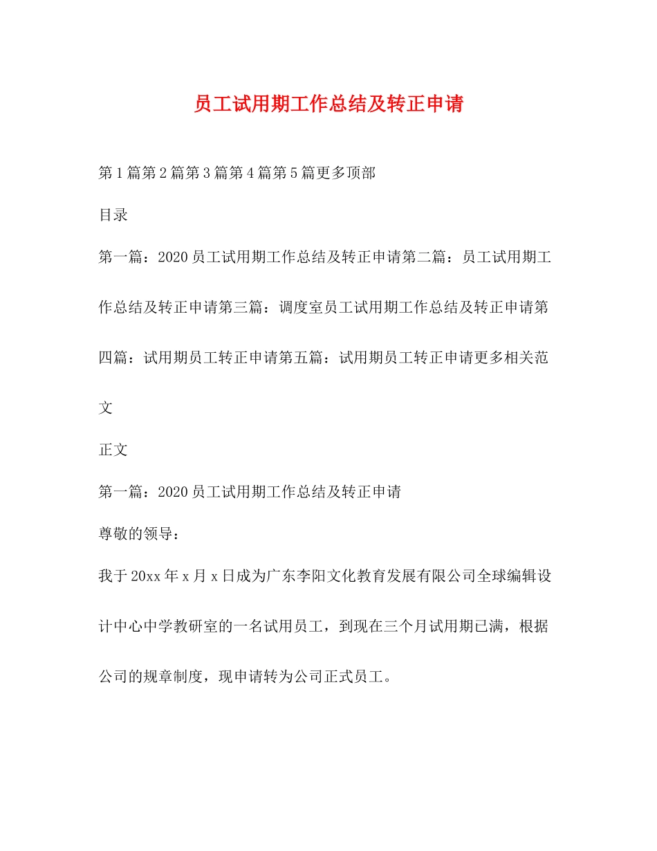 员工试用期工作总结及转正申请_第1页