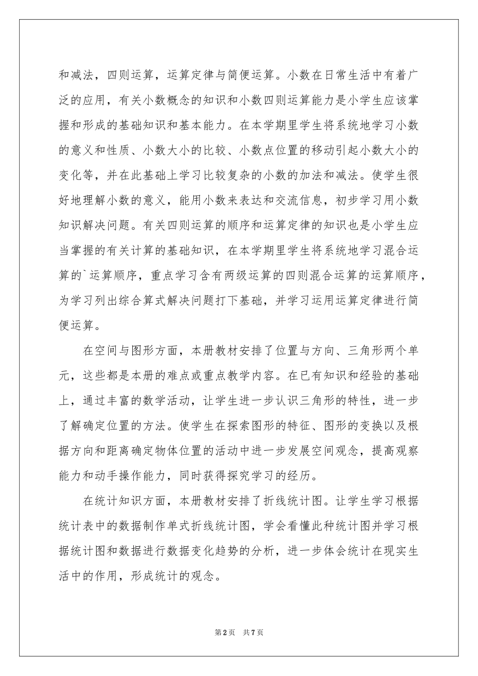 四年下册数学教学工作参考计划_第2页