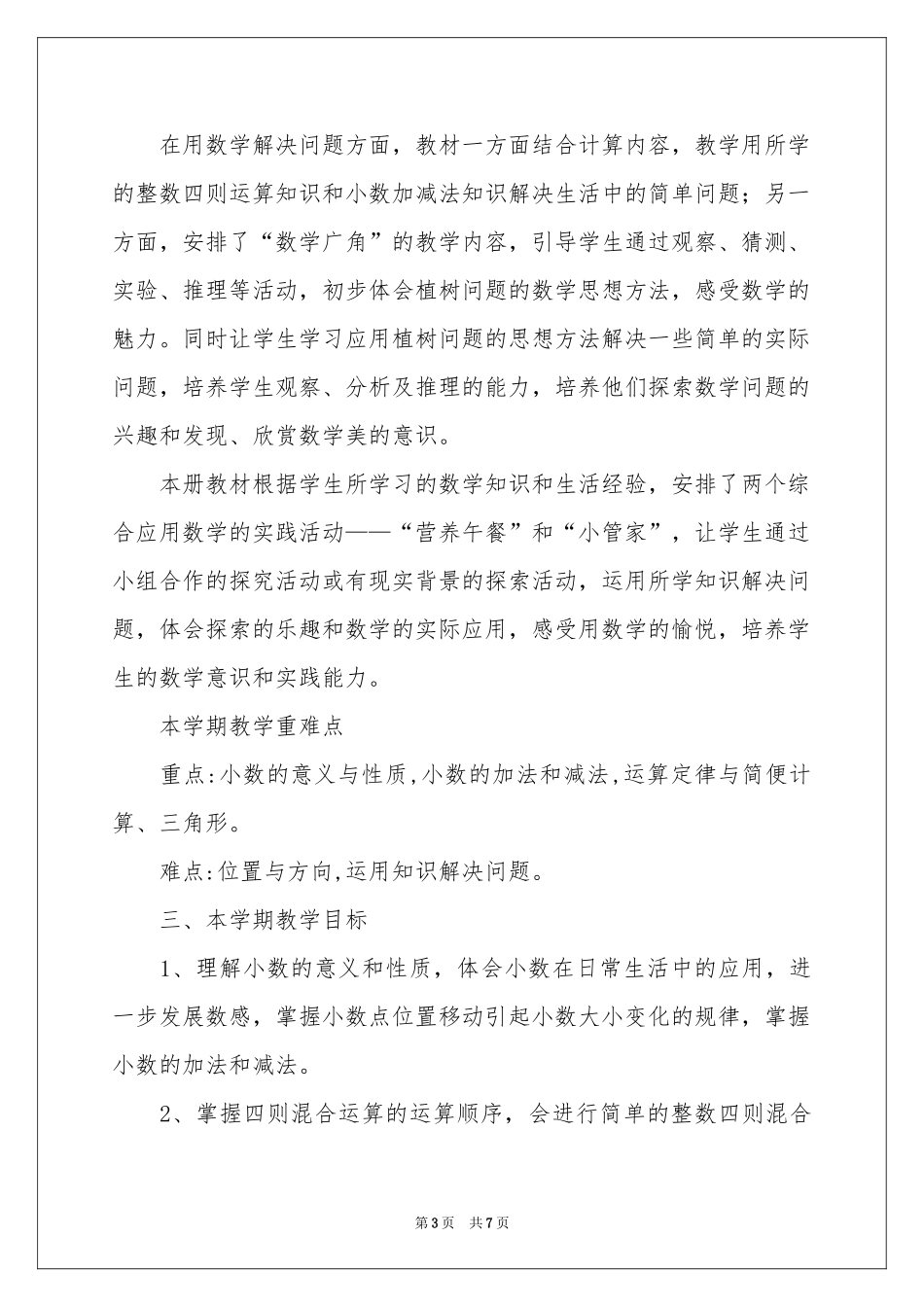 四年下册数学教学工作参考计划_第3页