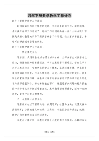四年下册数学教学工作参考计划