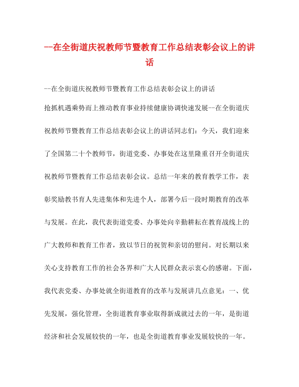 在全街道庆祝教师节暨教育工作总结表彰会议上的讲话2_第1页