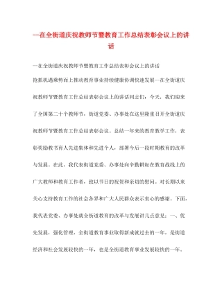 在全街道庆祝教师节暨教育工作总结表彰会议上的讲话2