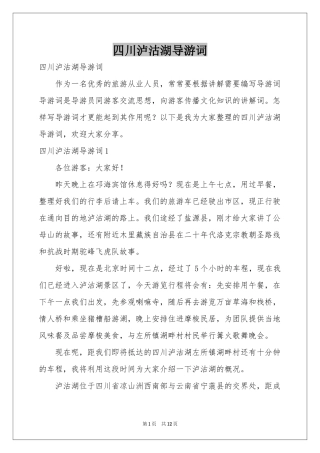 四川泸沽湖导游词