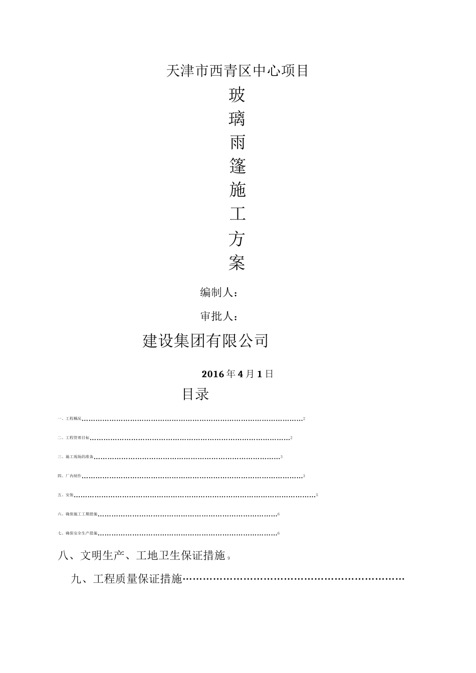 钢结构玻璃雨棚施工方案 _第1页
