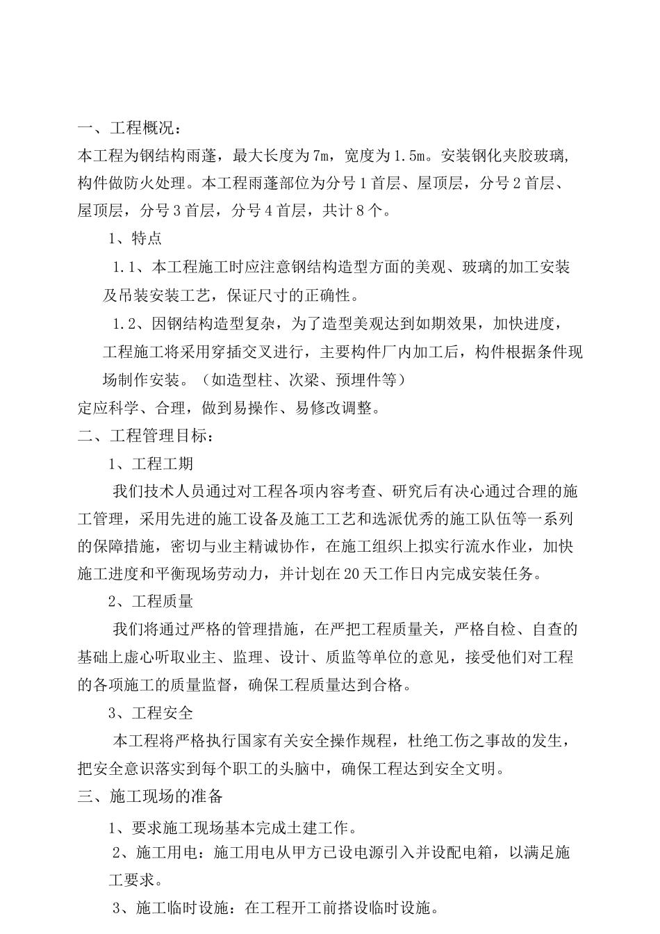 钢结构玻璃雨棚施工方案 _第3页