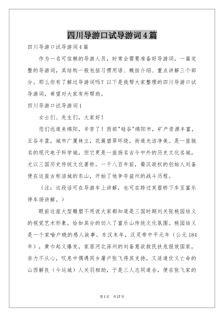 四川导游口试导游词4篇_第1页