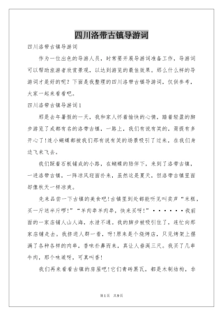 四川洛带古镇导游词