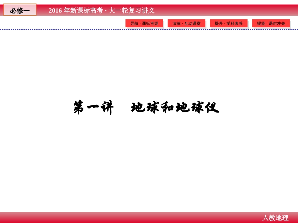 2016届高三一轮复习-地球与地球仪_第2页