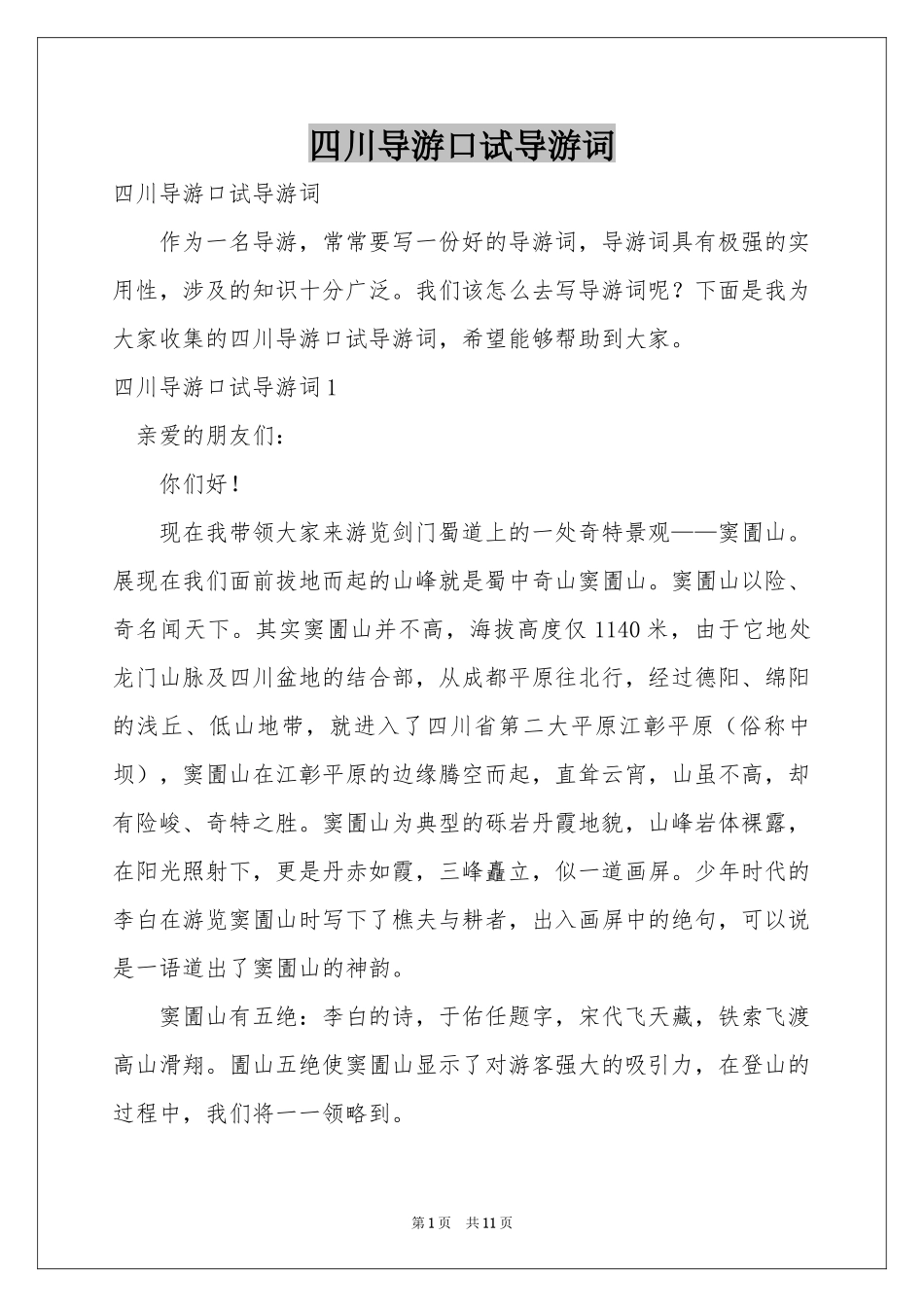 四川导游口试导游词_第1页