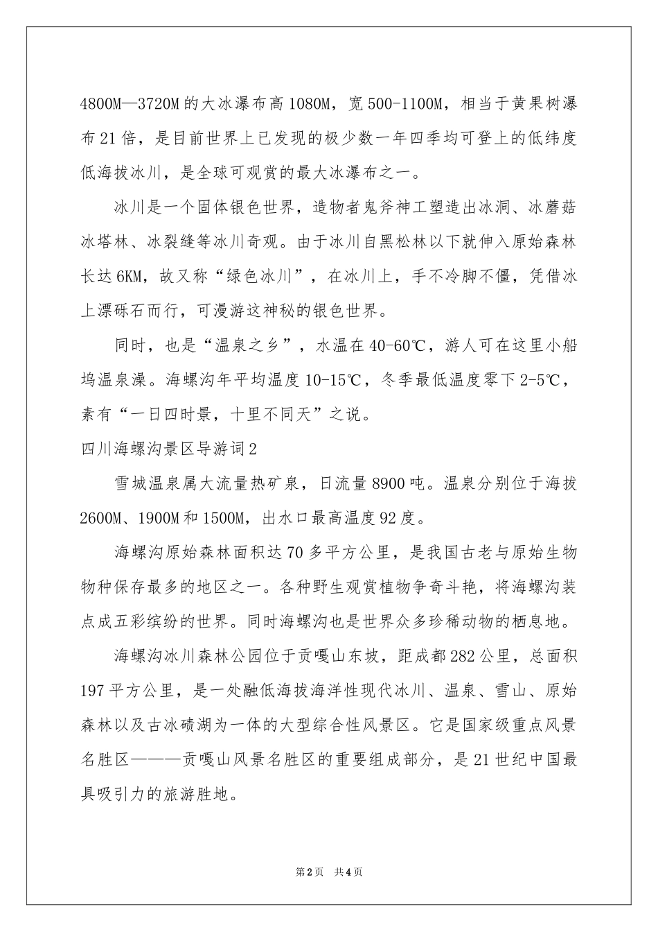 四川海螺沟景区导游词_第2页