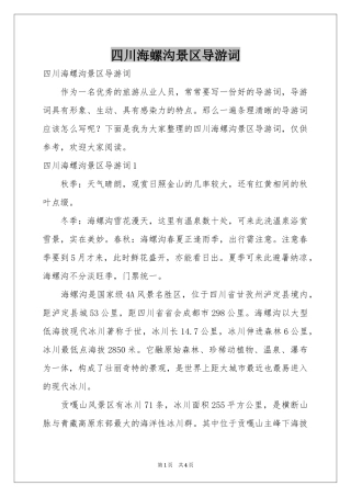 四川海螺沟景区导游词