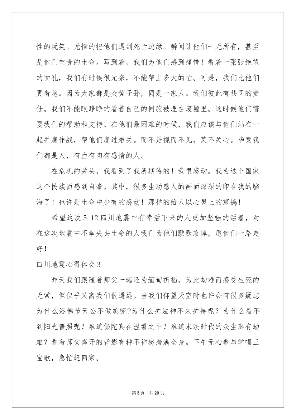 四川地震体会心得_第3页