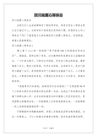 四川地震体会心得