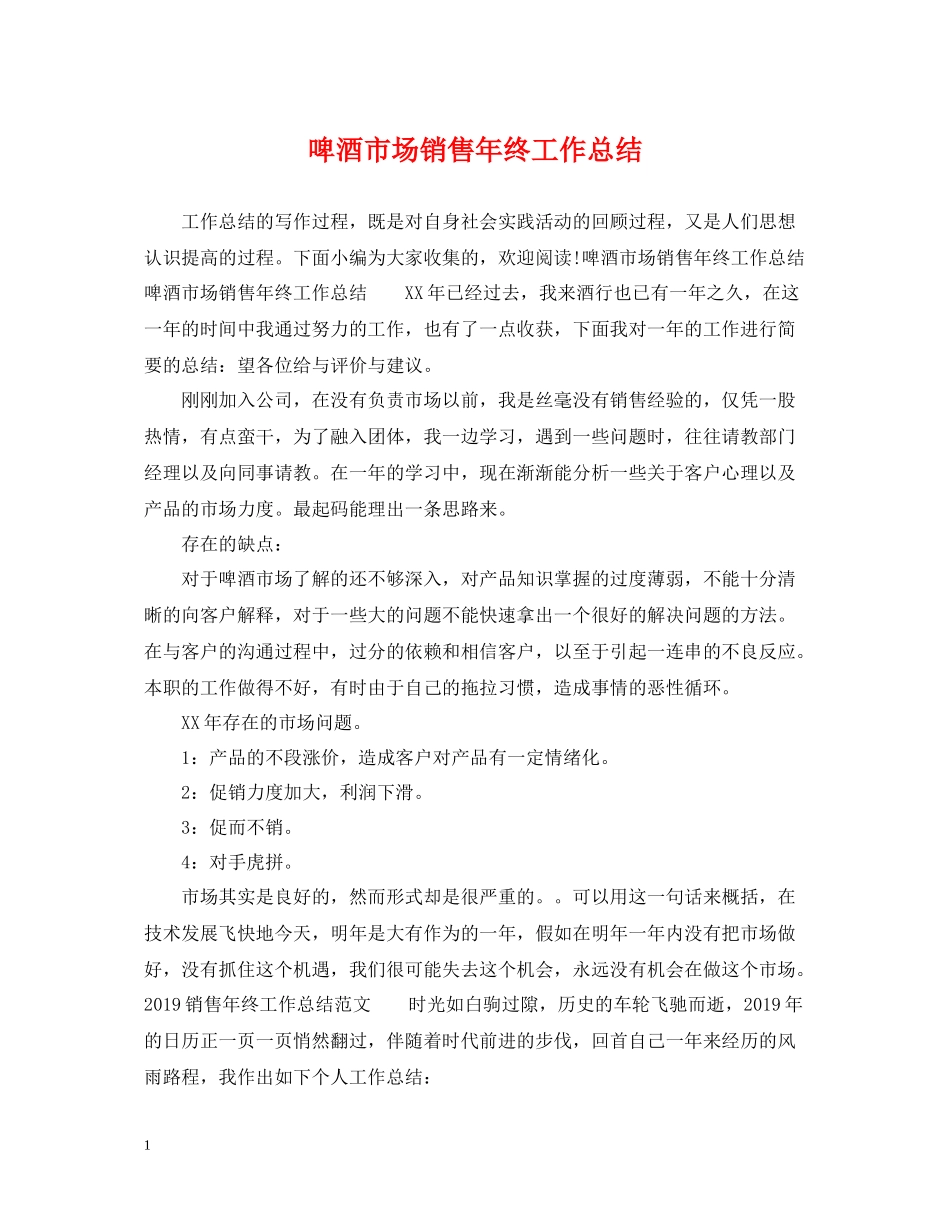 啤酒市场销售年终工作总结_第1页