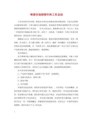 啤酒市场销售年终工作总结