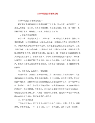 2020年高速公路年终总结