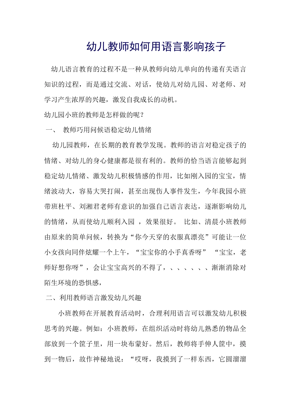 幼儿教师如何用语言影响孩子_第1页