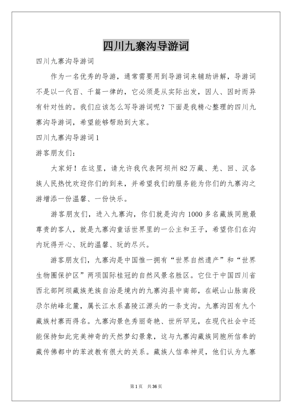 四川九寨沟导游词_第1页