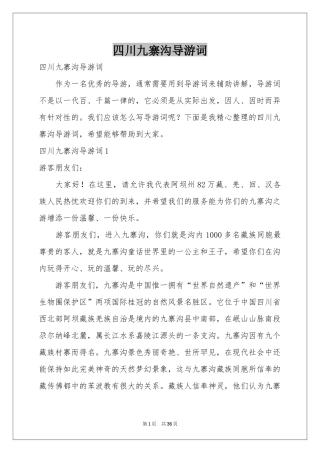 四川九寨沟导游词