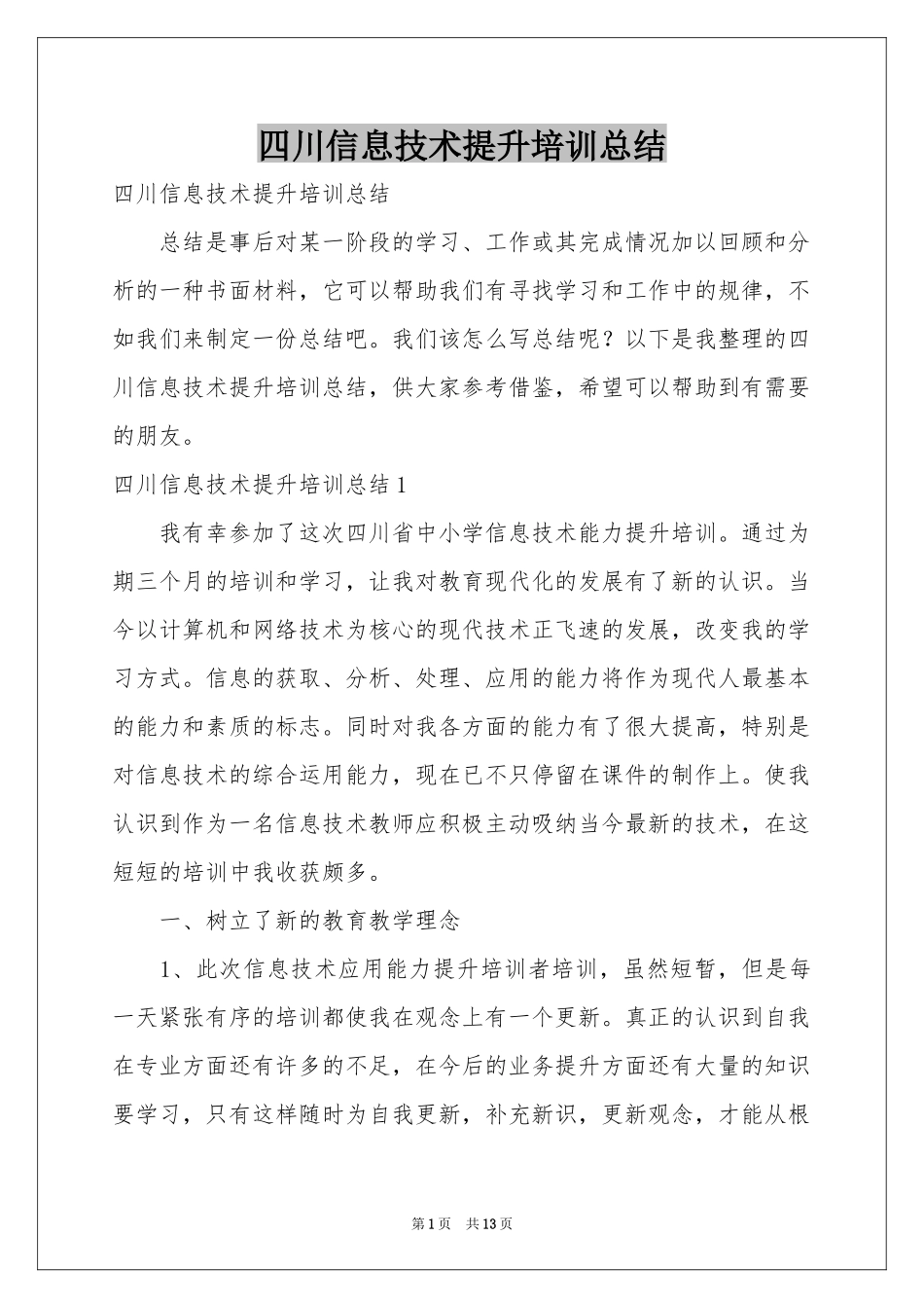四川信息技术提升培训参考总结_第1页