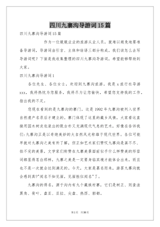 四川九寨沟导游词15篇