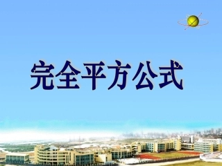 《完全平方公式》
