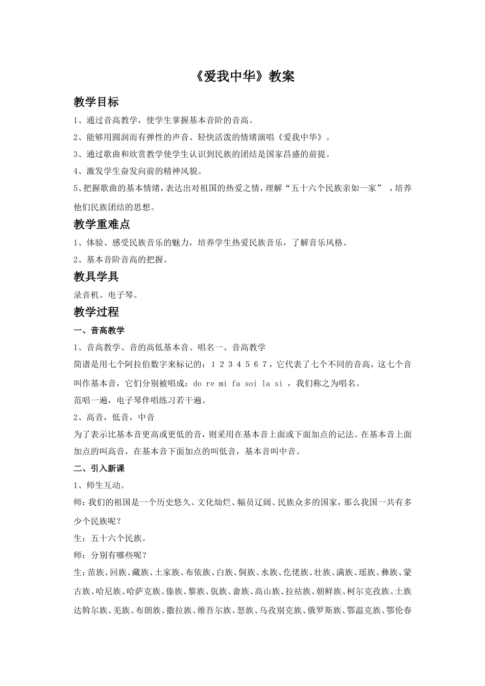 《爱我中华》教案2_第1页