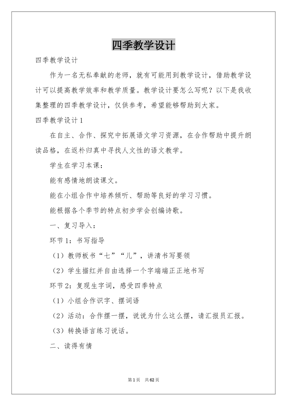 四季教学设计_第1页
