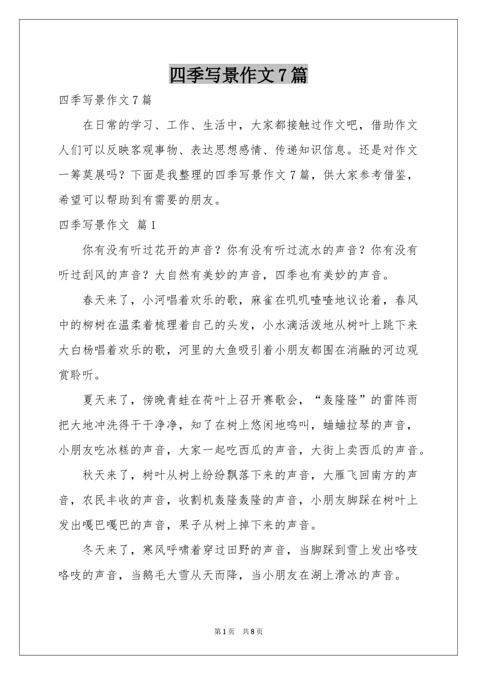四季写景作文7篇_第1页