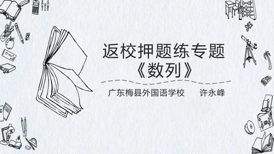 返校押题练：数列_第1页