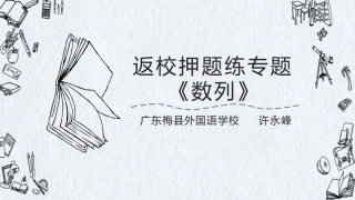 返校押题练：数列