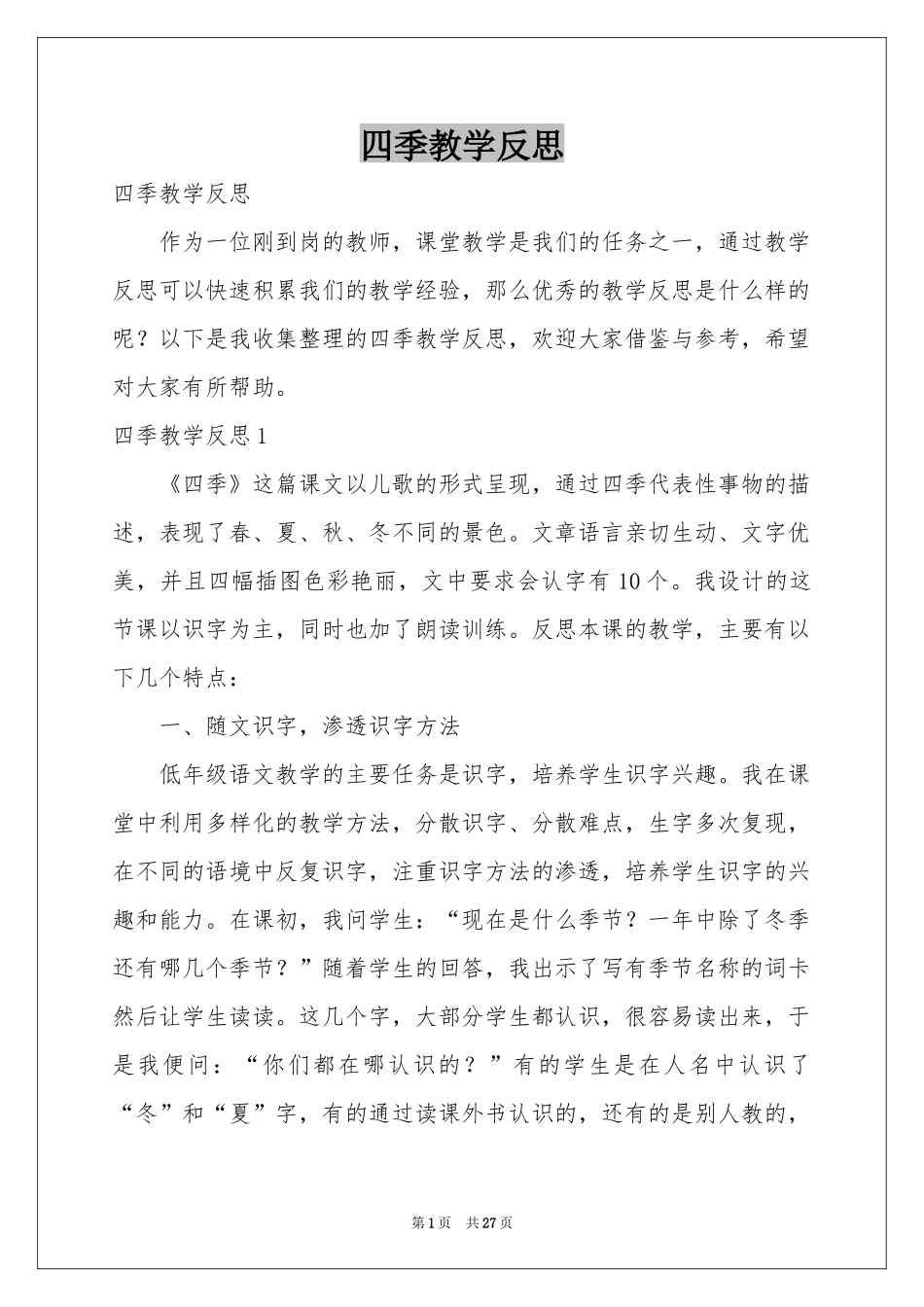 四季教学反思_第1页
