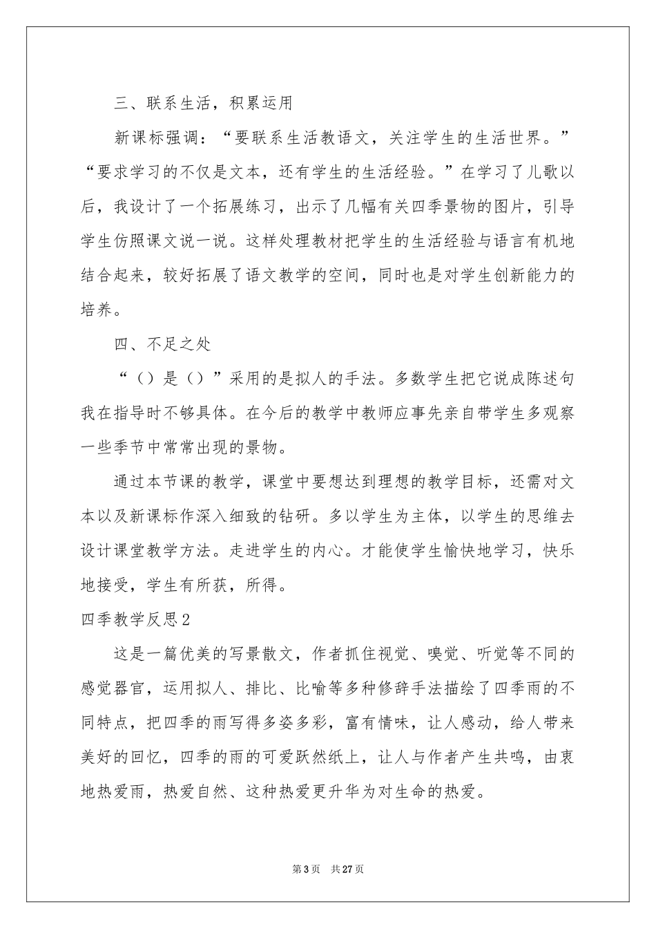 四季教学反思_第3页