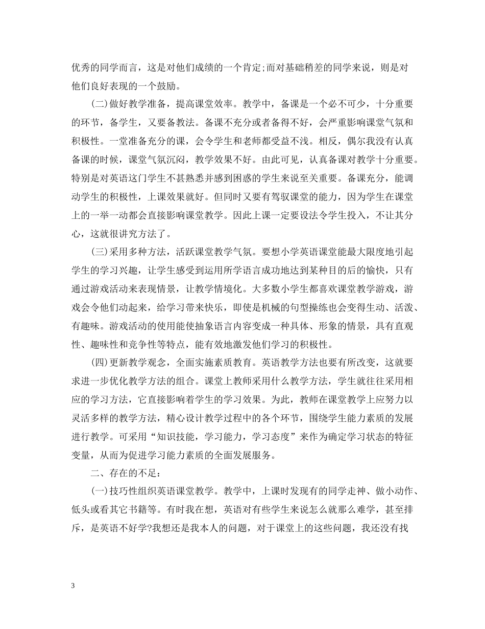 小学六年级英语教学工作总结2_第3页