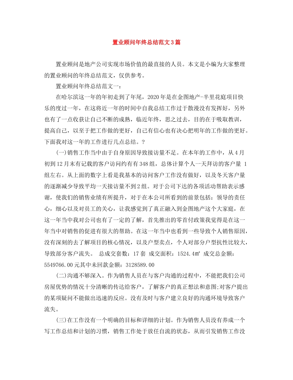 置业顾问年终总结范文3篇_第1页